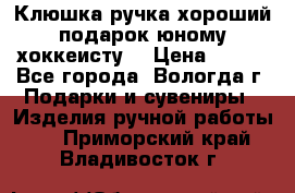 Клюшка ручка хороший подарок юному хоккеисту  › Цена ­ 500 - Все города, Вологда г. Подарки и сувениры » Изделия ручной работы   . Приморский край,Владивосток г.